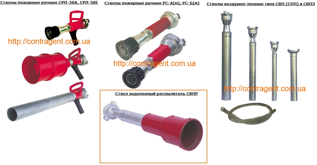 Ствол пожарный СВПР, СВП, СПП, СВПЭ-2, СВПЭ-4, СВПЭ-8, СРП-50Е, СРП-50А, РС-А(м), РС-Б(м) новый